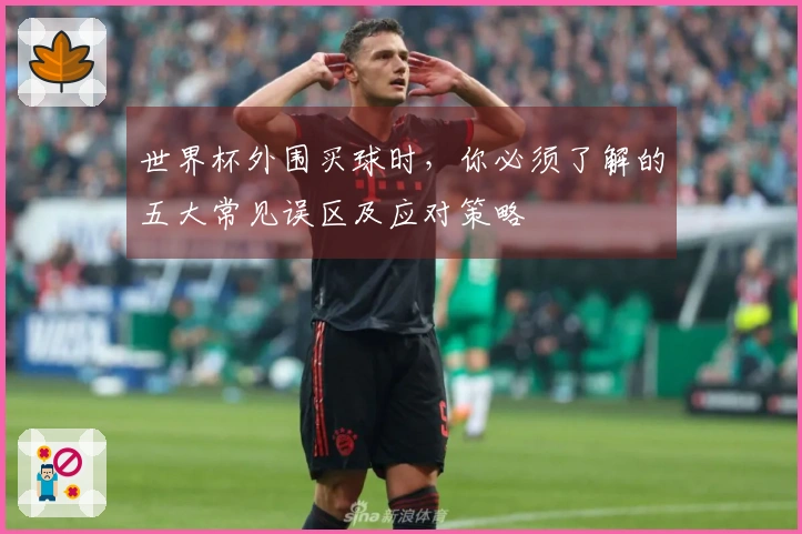 世界杯外围买球时，你必须了解的五大常见误区及应对策略