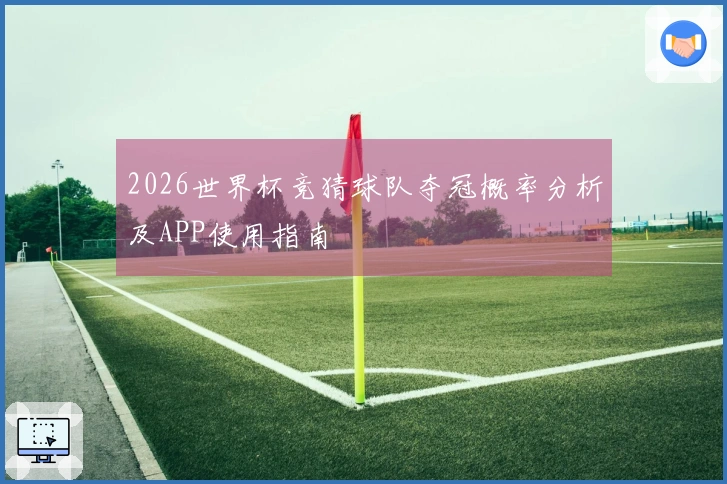 2026世界杯竞猜球队夺冠概率分析及APP使用指南