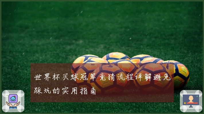 世界杯买球冠军竞猜流程详解避免踩坑的实用指南