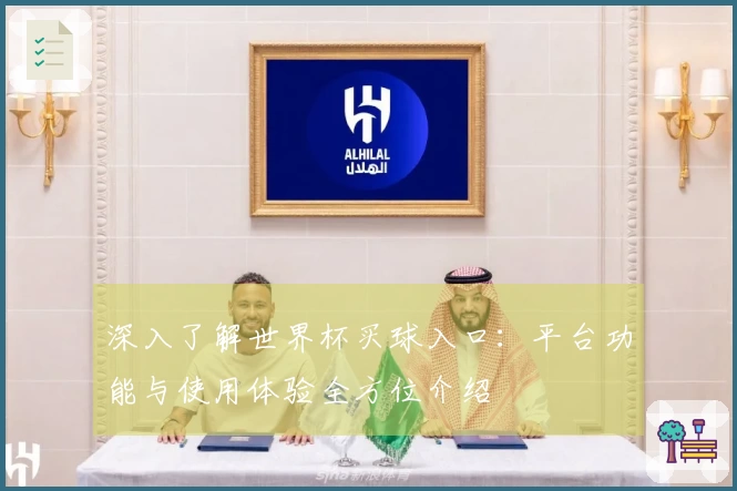 深入了解世界杯买球入口:平台功能与使用体验全方位介绍